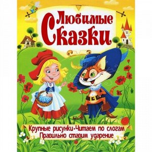 Азбука.Любимые сказки