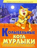 Колыбельные кота Мурлыки