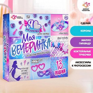 Набор для творчества «Моя вечеринка: мы русалочки»