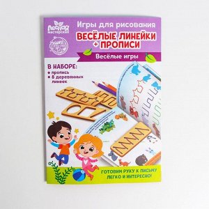 Пропись с линейками «Весёлые игры», 8 линеек