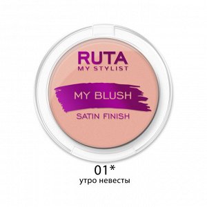 РУТА Румяна компактные MY BLUSH №01 персиковый сок 3,3г