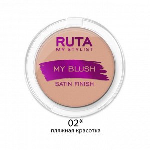 РУТА Румяна компактные MY BLUSH №02 спелый абрикос 3,3г