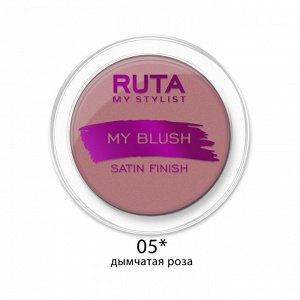 РУТА Румяна компактные MY BLUSH №05 дымчатая роза 3,3г