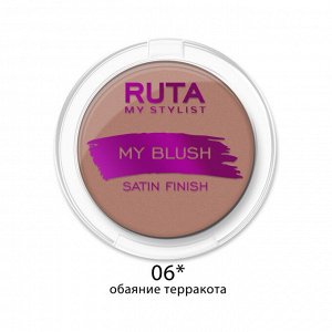 РУТА Румяна компактные MY BLUSH №06 обаяние терракота 3,3г