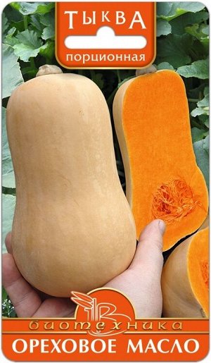Тыква порционная Ореховое масло