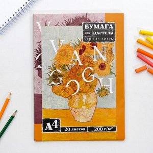 Бумага для пастели, черные листы А4, 20 л 200 г/м2 Van Gogh