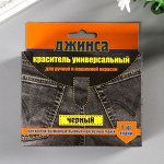 Краситель для ткани &quot;ДЖИНСА NEW&quot; черный 20г
