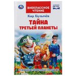 978-5-506-04744-5 Тайна третьей планеты. Кир Булычев. (Внеклассное чтение). 125х195мм. 288стр.+16стр. Умка в кор.18шт