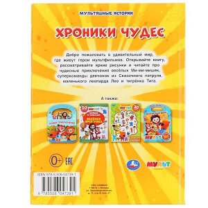 978-5-506-04739-1 Хроники чудес. Мульт. (Серия: Мультяшные истории). Твердый переплет. 165х215мм. Умка в кор.30шт