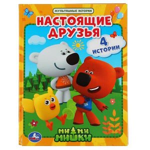 978-5-506-04811-4 "УМКА". НАСТОЯЩИЕ ДРУЗЬЯ. МИМИМИШКИ (СЕРИЯ: МУЛЬТЯШНЫЕ ИСТОРИИ) ТВЕРДЫЙ ПЕРЕПЛЕТ в кор.30шт