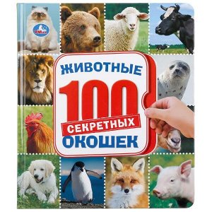 978-5-506-04610-3 Животные. Энциклопедия 100 окошек. Формат: 195х215 мм. Объем: 14 картонных стр. Умка в кор.10шт