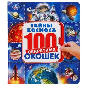 978-5-506-04627-1 Тайны космоса. Энциклопедия 100 секретных окошек. Формат: 195х215мм. 14 карт. стр. Умка в кор.10шт