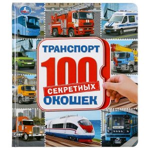 978-5-506-04524-3 Транспорт. 100 секретных окошек. Формат: 195х215 мм. Объем: 14 картонных стр. Умка в кор.10шт