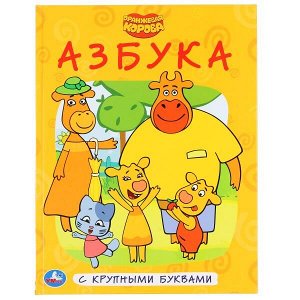 978-5-506-04733-9 Азбука. Оранжевая корова. (Серия: Книга с крупными буквами) 197х255мм. 32 стр. Умка в кор.15шт