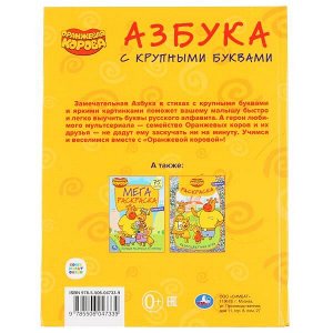 978-5-506-04733-9 "УМКА". АЗБУКА. ОРАНЖЕВАЯ КОРОВА (СЕРИЯ: КНИГА С КРУПНЫМИ БУКВАМИ) ТВЕРДЫЙ ПЕРЕПЛЕТ в кор.15шт