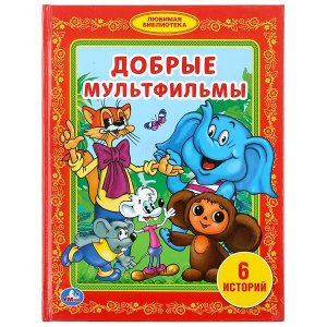 978-5-506-03144-4 "УМКА". ДОБРЫЕ МУЛЬТФИЛЬМЫ. (БИБЛИОТЕКА ДЕТСКОГО САДА) ТВЕРДЫЙ ПЕРЕПЛЕТ. ОБЪЕМ: 48 СТР. в кор.30шт