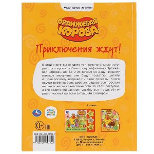 978-5-506-04732-2 (16) Приключения ждут. Оранжевая корова. (Серия: Мультяшные истории). 197х255мм. 32 стр. Умка в кор.16шт