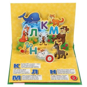 978-5-506-03316-5 "УМКА". АЗБУКА В СТИХАХ. М.А. ЖУКОВА.(КАРТОННАЯ КНИЖКА-ПАНОРАМКА + ПОП+АП). в кор.10шт