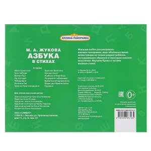 978-5-506-03316-5 "УМКА". АЗБУКА В СТИХАХ. М.А. ЖУКОВА.(КАРТОННАЯ КНИЖКА-ПАНОРАМКА + ПОП+АП). в кор.10шт