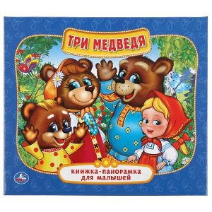 978-5-506-01297-9 "УМКА". ТРИ МЕДВЕДЯ. (КНИЖКА-ПАНОРАМКА ДЛЯ МАЛЫШЕЙ). ФОРМАТ: А5 200Х175 ММ. ОБЪЕМ: 10 СТР.в кор.28шт