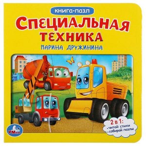 978-5-506-04597-7 Специальная техника. М.Дружинина. (Книга с 6 пазлами на стр.). 160х160мм. 12 стр. Умка в кор.20шт