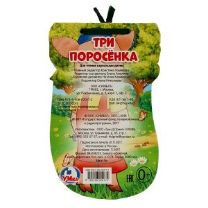 978-5-506-02017-2 "УМКА". ТРИ ПОРОСЕНКА, КНИЖКА НА ШНУРКЕ. ФОРМАТ: 120Х180ММ, 14 СТРАНИЦ в кор.100шт