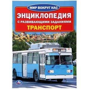 978-5-506-02163-6 (30) "УМКА".  ТРАНСПОРТ (ЭНЦИКЛОПЕДИЯ А4 С РАЗВИВАЮЩИМИ ЗАДАНИЯМИ) 214Х290ММ, 16 СТР. в кор.30шт