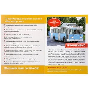 978-5-506-02163-6 (30) "УМКА".  ТРАНСПОРТ (ЭНЦИКЛОПЕДИЯ А4 С РАЗВИВАЮЩИМИ ЗАДАНИЯМИ) 214Х290ММ, 16 СТР. в кор.30шт