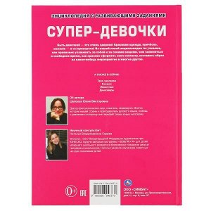 978-5-506-04637-0 "УМКА". СУПЕР-ДЕВОЧКИ (ЭНЦИКЛОПЕДИЯ А3). ТВЕРДЫЙ ПЕРЕПЛЕТ. БУМАГА МЕЛОВ. 240Х320ММ 48 СТР.в кор.15шт