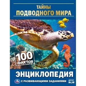 978-5-506-04798-8 "УМКА". ТАЙНЫ ПОДВОДНОГО МИРА. 100 ФАКТОВ (ЭНЦИКЛОПЕДИЯ С РАЗВИВАЮЩИМИ ЗАДАНИЯМИ. А5) в кор.22шт