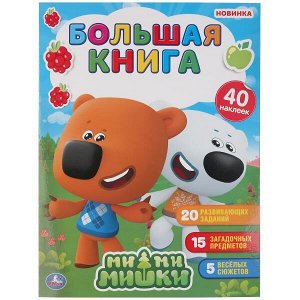 978-5-506-04838-1 "УМКА". МИМИМИШКИ ( БОЛЬШАЯ КНИГА С НАКЛЕЙКАМИ ). ФОРМАТ: 240Х330ММ, ОБЪЕМ: 8 СТР.  в кор.50шт