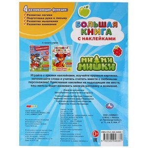 978-5-506-04838-1 "УМКА". МИМИМИШКИ ( БОЛЬШАЯ КНИГА С НАКЛЕЙКАМИ ). ФОРМАТ: 240Х330ММ, ОБЪЕМ: 8 СТР.  в кор.50шт