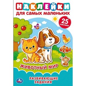 978-5-506-04699-8 Животный мир. Активити А5 с многораз. наклейками. 145х210мм. 8 стр. Умка в кор.50шт