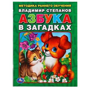 978-5-506-01305-1 "УМКА". В. СТЕПАНОВ АЗБУКА В ЗАГАДКАХ. БРОШЮРА. ФОРМАТ: 197Х260 ММ. ОБЪЕМ: 32 СТР. в кор.40шт