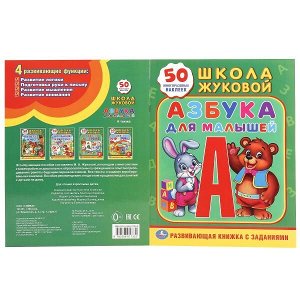 978-5-506-01733-2 "УМКА". АЗБУКА ДЛЯ МАЛЫШЕЙ. ЖУКОВА (ОБУЧАЮЩАЯ АКТИВИТИ +50). ФОРМАТ: 214Х290 ММ. 16 СТР. в кор.50шт