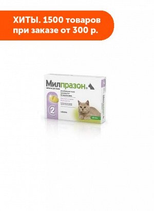 Милпразон таблетки при нематодозах, цестодозах и ассоциативных нематодо-цестодозных инвазиях у кошек и котят до 2кг 2таб