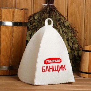 Шапка для бани "Главный банщик"