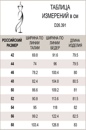 Юбка-карандаш, D26.391