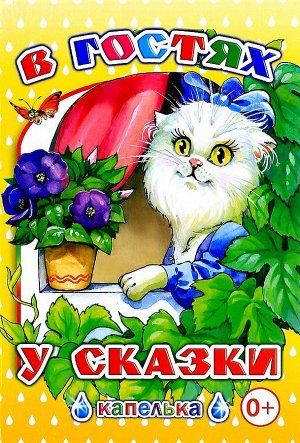 В гостях у сказки.