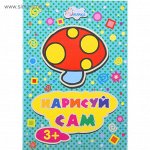 Гриб.Нарисуй сам 3+