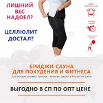 Одежда от целлюлита, варикоза и болей в спине- до 64 размера