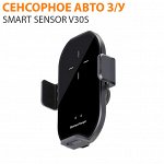 Авто зарядка-держатель с сенсорным датчиком Smart Sensor V30S