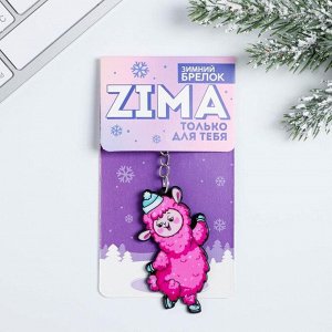 Брелок «Zima только для тебя», 10 х 4 см