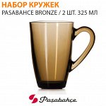 Набор кружек Pasabahce Bronze / 2 шт. 325 мл