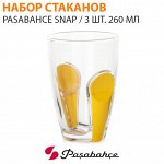 Набор стаканов Pasabahce Snap / 3 шт. 260 мл