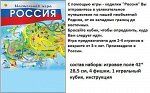 Игра-Ходилка Россия