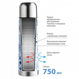 Термос 750 мл ЗАБАВА РК-0752М "Гжель"