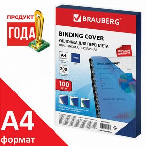 Обложки пластиковые для переплета, А4, КОМПЛЕКТ 100 шт., 200 мкм, прозрачно-синие, BRAUBERG, 530830