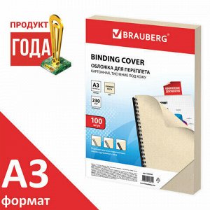 Обложки картонные для переплета БОЛЬШОЙ ФОРМАТ А3, КОМПЛЕКТ 100 шт., тиснение под кожу, 230 г/м2, слоновая кость, BRAUBERG, 530946