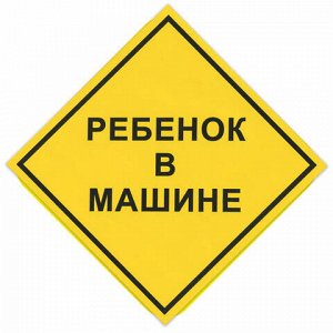 Знак автомобильный "Ребенок в машине", квадрат 150х150 мм, самоклейка, европодвес, НРМ